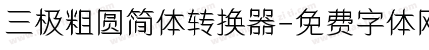 三极粗圆简体转换器字体转换
