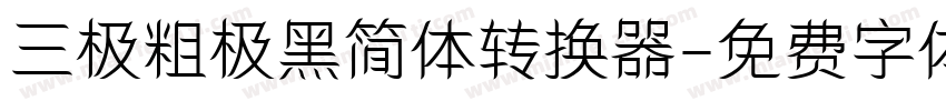 三极粗极黑简体转换器字体转换