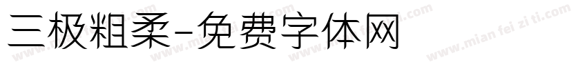 三极粗柔字体转换
