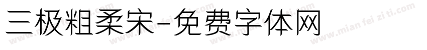 三极粗柔宋字体转换