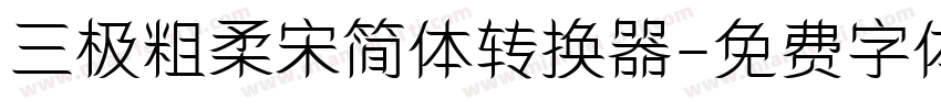 三极粗柔宋简体转换器字体转换