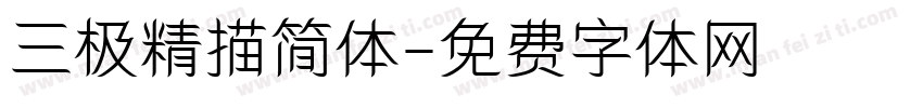 三极精描简体字体转换