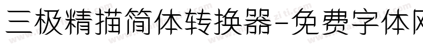 三极精描简体转换器字体转换