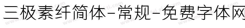 三极素纤简体-常规字体转换