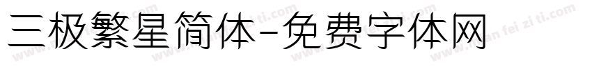 三极繁星简体字体转换