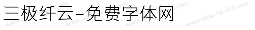 三极纤云字体转换