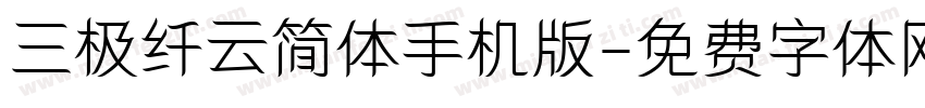 三极纤云简体手机版字体转换