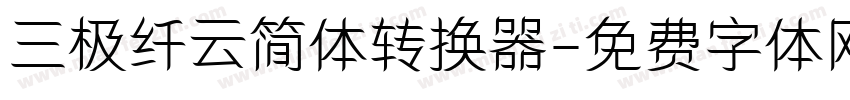 三极纤云简体转换器字体转换
