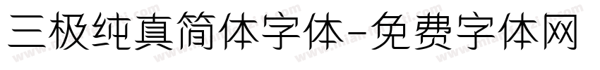 三极纯真简体字体字体转换