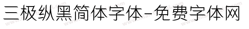 三极纵黑简体字体字体转换