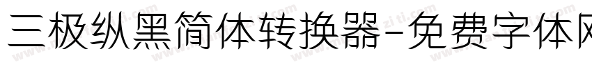三极纵黑简体转换器字体转换