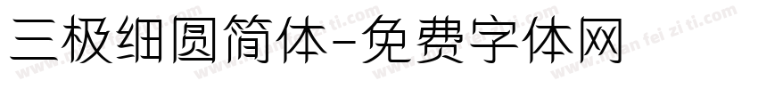 三极细圆简体字体转换