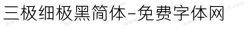 三极细极黑简体字体转换
