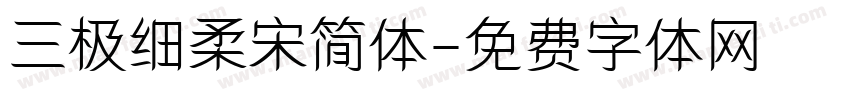 三极细柔宋简体字体转换