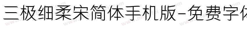 三极细柔宋简体手机版字体转换