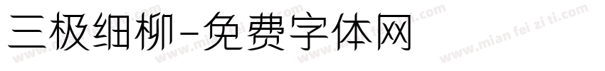 三极细柳字体转换