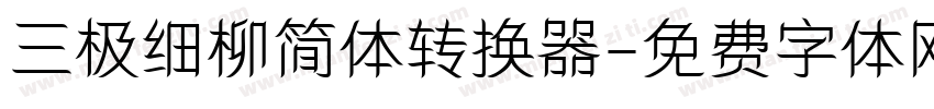 三极细柳简体转换器字体转换