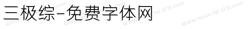 三极综字体转换