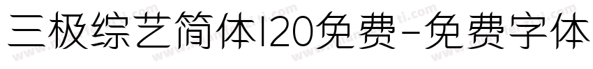 三极综艺简体120免费字体转换