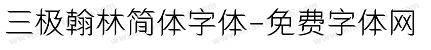 三极翰林简体字体字体转换