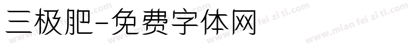 三极肥字体转换