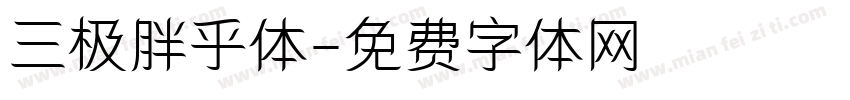 三极胖乎体字体转换