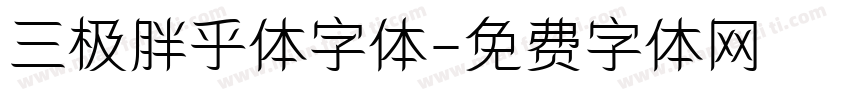 三极胖乎体字体字体转换