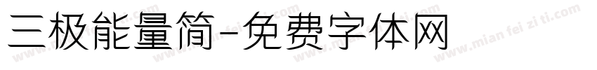 三极能量简字体转换