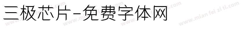 三极芯片字体转换