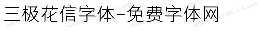三极花信字体字体转换