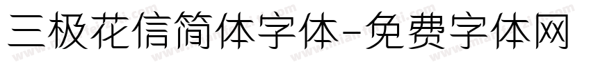 三极花信简体字体字体转换