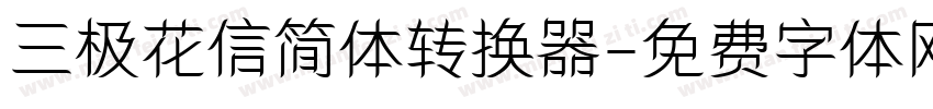 三极花信简体转换器字体转换