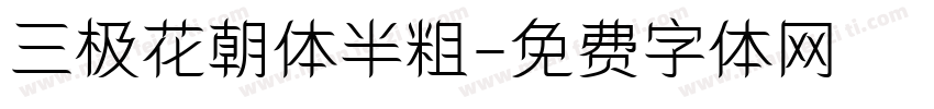 三极花朝体半粗字体转换