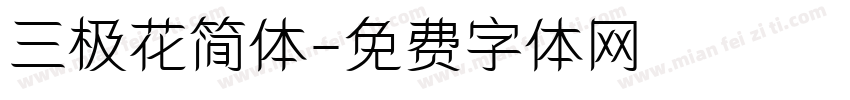 三极花简体字体转换