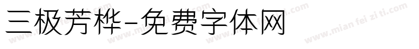 三极芳桦字体转换