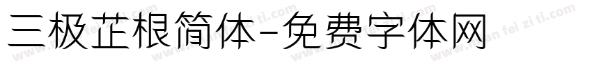 三极芷根简体字体转换