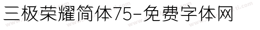 三极荣耀简体75字体转换
