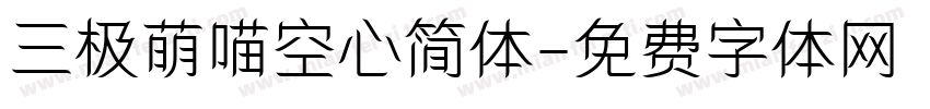三极萌喵空心简体字体转换