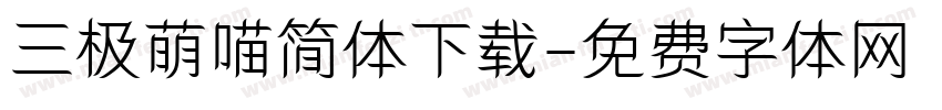 三极萌喵简体下载字体转换