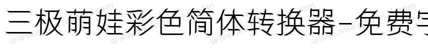 三极萌娃彩色简体转换器字体转换