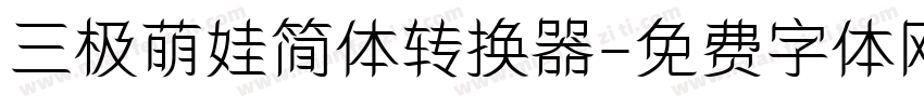 三极萌娃简体转换器字体转换