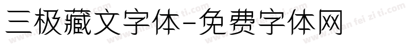 三极藏文字体字体转换