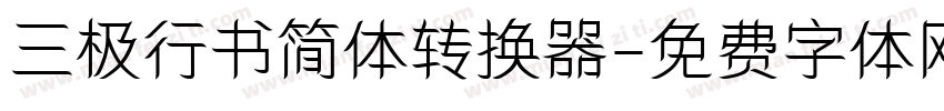 三极行书简体转换器字体转换