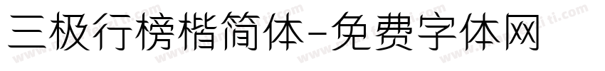 三极行榜楷简体字体转换