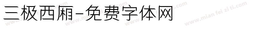 三极西厢字体转换