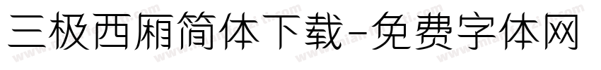 三极西厢简体下载字体转换