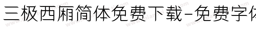 三极西厢简体免费下载字体转换
