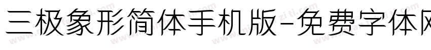 三极象形简体手机版字体转换