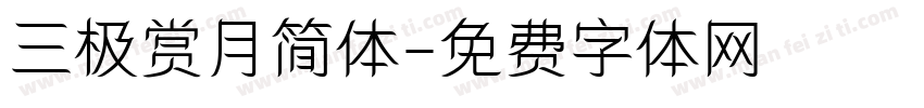 三极赏月简体字体转换
