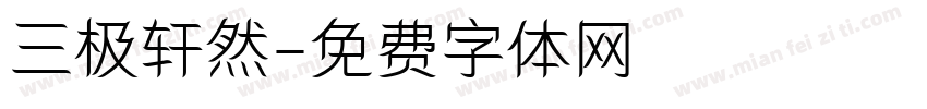 三极轩然字体转换
